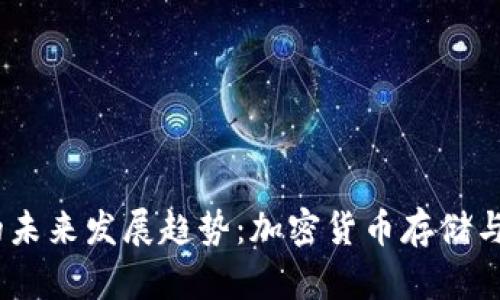 MGCoin钱包的未来发展趋势:加密货币存储与安全性的演变
