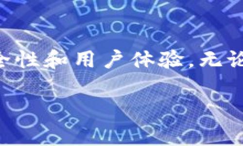   Web3钱包通用性探讨：未来的发展趋势与多平台支持的挑战 / 

 guanjianci Web3钱包, 区块链技术, 跨平台兼容, 数字资产管理 /guanjianci 

引言
随着区块链技术的迅猛发展，Web3钱包逐渐成为了数字资产管理的重要工具。这类钱包不仅可以存储和管理各种加密货币，还能与去中心化应用（dApps）进行互动。然而，用户在使用Web3钱包时常常会产生一个疑问：不同平台之间的Web3钱包是否通用？在本文中，我将深入探讨这一问题，分析Web3钱包的通用性、未来的发展趋势，以及用户在选择钱包时需要考虑的因素。

Web3钱包的基础概念
首先，我们来简单了解一下Web3钱包的基本概念。Web3钱包是一种数字钱包，它使用区块链技术来确保用户的资产安全。用户可以利用这种钱包进行加密货币的存储、发送和接收，同时能够访问各种去中心化的应用和服务。Web3钱包的出现，使得用户能够在不依赖中心化平台的情况下，自主管理自己的资产。

Web3钱包的类型
Web3钱包大致可以分为两大类：热钱包和冷钱包。热钱包通常是在线的，便于快速交易，但安全性相对较低；而冷钱包则是离线存储，安全性高，但使用不便。无论选择哪种类型的 Web3 钱包，功能和平台的兼容性都是一个至关重要的考量因素。

Web3钱包的跨平台兼容性
现在，让我们回到最初的问题：不同平台的Web3钱包是否通用？答案并不是简单的“是”或“否”。虽然许多主流Web3钱包（如MetaMask、WalletConnect等）在设计时都考虑到了兼容性，但由于不同区块链之间的技术差异，完整的跨平台支持仍然面临一定的挑战。

例如，基于以太坊的Web3钱包一般都可以与运行在以太坊区块链上的dApps进行交互。然而，对于基于其他区块链（如Binance Smart Chain、Polkadot、Solana等）开发的dApps，就需要找到相应支持的Web3钱包。实际上，许多钱包都开始支持多链功能，以改善这一问题。基于ERC-20标准的代币能够在多个平台之间使用，但不同行业的特定需求会影响钱包的通用性。

未来发展趋势
随着Web3生态系统的不断壮大，钱包的跨平台兼容性将会成为一个发展趋势。基于Layer 2解决方案和跨链技术的不断发展，我们可以期待更多wallet将会采用支持多链的架构，使得用户能够无缝地进行不同区块链之间的资产转移和管理。这不仅会提高用户的使用便捷性，也会推动整个Web3行业的普及。同时，这种趋势也将促使各个钱包提供商加强合作，进一步提升技术标准，确保用户体验的统一。

用户在选择Web3钱包时需考虑的要素
选择合适的Web3钱包并非易事。用户需要考虑多个因素，包括安全性、用户界面、支持的区块链、交易速度和费用等。安全性是最基本的要求，用户应该尽量选择那些有良好口碑和技术支持的钱包。而用户界面的简洁性和友好性也会直接影响使用体验。同时，支持的区块链数量越多，用户在进行资产管理时的灵活性就越强。此外，在交易费用和速度上，每个钱包的表现也存在差异，这也会影响用户的选择。

可能相关的问题
h41. 如何确保Web3钱包的安全性？/h4
安全性是使用Web3钱包时最重要的问题之一。用户需要采取以下几种措施以确保资产的安全：首先，选择知名钱包，并仔细阅读用户评价和讨论。其次，启用两步验证（2FA）和多重签名功能，以增加安全层。此外，将大部分资产存储在冷钱包中，只在进行日常交易时使用热钱包，也是一个常见的安全策略。真心觉得，数字资产安全首先要掌握在自己手中，选择合适的工具至关重要。

h42. 哪些Web3钱包支持多链功能？/h4
许多现代Web3钱包已经开始支持多链功能，使得用户可以在多个区块链上管理他们的资产。例如，MetaMask已经逐步添加了对其他链的支持，如Binance Smart Chain 和Polygon。WalletConnect也是一个很好的选择，它允许用户轻松链接多个dApp，支持多个钱包之间的操作。选择一个支持多链的Web3钱包，可以让用户在进行交易时享受到更高的灵活性和便利性。

总结
在Web3钱包的通用性问题上，虽然存在诸多挑战，但随着技术的进步和合作的增强，跨平台兼容的未来是值得期待的。用户在选择时不仅要关注钱包的功能、支持的区块链，还要注重钱包的安全性和用户体验。无论未来Web3钱包市场如何发展，关键在于理解技术背后的逻辑和趋势，以便最有效地管理自己的资产。

最后，真心希望每位用户都能找到最适合自己的Web3钱包，安全、便捷地管理自己的数字资产！如果你还有更多关于Web3钱包的问题，不妨留言讨论，我们共同探索这个充满机遇的全新领域。