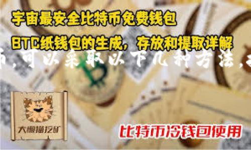要将imToken（一个知名的数字钱包）中的加密货币兑换为人民币，可以采取以下几种方法。接下来，我将为您详细解释如何进行交易并提供一些相关的信息。

### imToken如何将加密货币兑换为人民币的全攻略