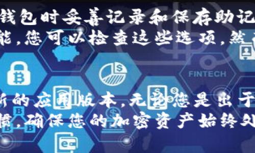 要安全地重装imToken而不丢失数据，确保您已备份好相关信息，如私钥、助记词等。下面是详细步骤和建议：

### 步骤一：备份您的钱包信息
在重装应用之前，首要任务是确保所有重要的加密货币信息都得到了妥善的备份。这包括：
ul
  listrong助记词：/strong确保您已将助记词（通常是12个或24个单词）妥善记录下来，并保存在安全的地方。/li
  listrong私钥：/strong如果您的钱包提供单独的私钥备份功能，也请进行备份。/li
  listrong恢复短语：/strong部分用户可能已设置过恢复短语，确保这一信息已保存。/li
/ul
备份好的信息必须放在一个安全不易被他人获取的地方，最好是纸质记录，避免保存在容易丢失或被黑客攻破的数字设备上。

### 步骤二：卸载imToken应用
完成备份后，您需要卸载imToken应用。根据您的手机操作系统，您可以通过以下步骤进行：
ul
  listrong安卓设备：/strong前往“设置”  “应用”  找到imToken  点击“卸载”。/li
  listrong苹果设备：/strong长按imToken图标，直到出现删除选项，然后点击“删除应用”。/li
/ul

### 步骤三：重新安装imToken
卸载完成后，您可以根据自己手机的操作系统进行重新安装：
ul
  listrong安卓设备：/strong访问Google Play商店，搜索“imToken”，点击“安装”。/li
  listrong苹果设备：/strong访问App Store，搜索“imToken”，点击“获取”进行下载。/li
/ul

### 步骤四：恢复钱包
应用安装完成后，打开imToken，您将看到一个欢迎页面：
ul
  li选择“导入钱包”选项。/li
  li输入您之前备份的助记词。/li
  li如果有需要，也可以输入私钥等信息。/li
/ul
填写完毕后，您将会看到钱包中的所有资产和交易历史都已恢复。请认真核对每一项信息，确保钱包的有效性。

### 步骤五：校验与安全防护
成功恢复后，您应当校验钱包内的信息是否完整、资产是否正确以确保一切正常。
为了进一步保护您的资产，考虑以下措施：
ul
  listrong启用生物识别：/strong如果您的手机支持生物识别功能，建议启用指纹或面部识别。/li
  listrong定期备份：/strong每次大额交易后，尽量备份助记词和私钥，确保信息的安全。/li
/ul

### 常见问题解答

#### h4问题一：重装imToken后我还能访问我的所有资产吗？/h4
是的，只要您备份了助记词和私钥，重装imToken后您仍能访问所有资产。助记词和私钥是您控制和访问钱包的唯一凭证，确保它们的安全至关重要。
真心觉得，正确的备份可以确保您在重装或更换设备时，不必为丢失资产而担忧，这种安全感是非常宝贵的。

#### h4问题二：如果忘记助记词，我该如何找回钱包？/h4
如果您忘记了助记词，将无法找回钱包中的资产。这时，您可能会感到非常遗憾。再一次提醒，务必在安装钱包时妥善记录和保存助记词。尽量使用多个安全地方存储这个信息，如纸质备份与电子备份结合。
如果您使用的是其他钱包，查看他们是否提供了找回账户的功能。有些钱包在初始设定中会提供找回功能，您可以检查这些选项。然而，记住一旦丢失助记词，几乎不可能再找回相关资产，这是用户在使用加密货币时需要非常谨慎的一点。

### 总结
重装imToken不失去数据的过程实际上相对简单，只要在操作之前做好备份准备，您就可以轻松迁移到新的应用版本。无论您是出于升级，还是其他原因重装该应用，请始终保持对助记词和私钥等信息的高度重视。
希望这些步骤和建议能够帮助您顺利进行钱包的重装，把资产安全和管理放在优先位置。保持良好的习惯，确保您的加密资产始终处于安全状态，将是每位投资者都应遵循的基本原则。