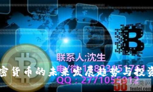 特斯拉加密货币的未来发展趋势与投资机会解析