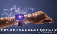 特斯拉加密货币的未来发展趋势与投资机会解析