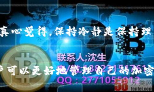 提币时是否需要费用，这通常取决于多个因素，包括所使用的钱包类型、币种、以及交易所或区块链网络的规定。以下是一些相关的考虑因素。

提币费用大概念
在区块链和加密货币的世界中，提币费用是交易过程中需要支付的成本之一。这些费用通常是为了补偿矿工或验证者处理交易的工作。提币费用可以看作是手续费，通常不由钱包决定，而是由区块链网络的状况和拥堵程度影响。

IM钱包的费用结构
IM钱包作为一个加密货币钱包，可能会有其特定的费用结构。在提币过程中，用户有可能需要支付一定的手续费。这些费用可能包括：
ul
    listrong网络费用：/strong这是支付给矿工或验证者的费用，确保交易被及时确认。/li
    listrong钱包手续费：/strong一些钱包可能会收取自身的服务费，以补偿其提供的服务和维护成本。/li
/ul

提币费用的影响因素
提币费用并不是一成不变的，它可能受到多种因素的影响，主要包括：
ul
    listrong区块链网络的拥堵程度：/strong当网络拥堵时，用户通常需要支付更高的网络费用，以确保交易能够得到及时确认。/li
    listrong所提币种的类型：/strong不同的币种可能有不同的费用结构。例如，比特币的提币费用可能与以太坊的费用相差很大。/li
    listrong钱包的使用政策：/strong不同钱包提供商可能会对提币收取不同的费用。因此，用户在选择钱包时需要仔细阅读相关条款。/li
/ul

如何查看IM钱包的提币费用
对于想要在IM钱包中提币的用户，了解费用信息至关重要。通常，用户可以通过以下方式查看：
ol
    li登录IM钱包，进入“提币”页面，钱包会显示当前的提币费用。/li
    li查阅IM钱包的官方网站或用户手册，通常会有关于费用结构的详细说明。/li
    li联系IM钱包的客户支持，询问具体的费用问题。/li
/ol

用户提币体验的建议
对于所有希望顺利完成提币操作的用户，以下几点建议或许能帮助到你：
ul
    listrong提前了解费用：/strong在进行任何钱包操作之前，确保了解提币费用，并考虑这些费用在您的交易预算内。/li
    listrong选择适当的时间：/strong在网络不那么繁忙的时候提币，可能会帮助你节省手续费。/li
    listrong保持钱包软件更新：/strong确保使用的IM钱包是最新版本，这样可以减少安全问题和潜在费用。/li
/ul

可能出现的提币问题
提币过程中可能会遇到一些问题，比如网络延迟或账户安全性。因此，用户在提币时可以先思考以下两个问题：

h41. 提币失败了怎么办？/h4
这是真的让人感到遗憾的事情。当你的提币请求失败时，首先要确保你的网络连接没有问题。此外，你可以查看钱包的状态，了解提币请求是否在链上被确认。若发现问题，建议与钱包的客服支持联系，通常可以得到进一步的帮助和建议。

h42. 如果提币费用突然增加，应该怎么处理？/h4
提币费用有时候会由于市场原因而突然增加，尤其在网络繁忙时期。对此，有些用户可能会感到担忧。我真心觉得，保持冷静是保持理智的关键。如果费用超出预算，可以考虑晚些时候再提币，或者关注网络状况，选择合适的时机进行操作。

总结
提币的费用问题虽然不容小觑，但通过了解费用构成、掌握钱包的使用方式和保持灵活的应变能力，用户可以更好地管理自己的加密资产。希望以上内容能帮助你在IM钱包的提币操作中更加顺利。