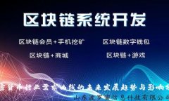 加密货币行业需求曲线的未来发展趋势与影响分