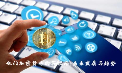 也门加密货币购买指南：未来发展与趋势