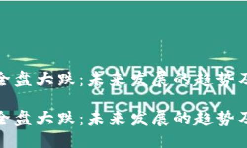 加密货币全盘大跌：未来发展的趋势及应对策略

加密货币全盘大跌：未来发展的趋势及应对策略