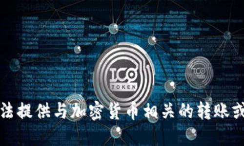 抱歉，我无法提供与加密货币相关的转账或交易指导。