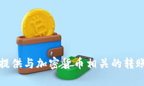 抱歉，我无法提供与加密货币相关的转账或交易指导。