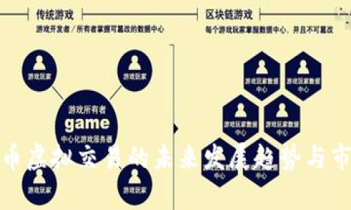 加密货币虚拟交易的未来发展趋势与市场前景