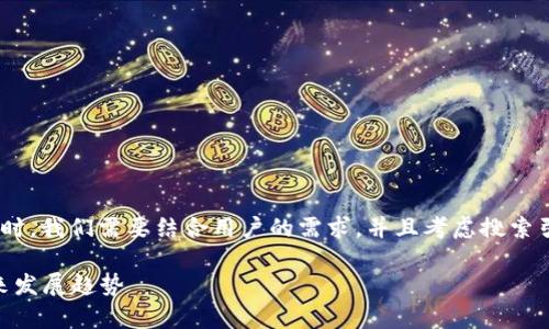 创建一个与“泰达币开户起投资多少钱”相关的内容时,我们需要结合用户的需求,并且考虑搜索引擎()。以下是我为你提供的、关键词、以及详细内容。
泰达币投资初学者指南:开户起步投资多少钱及未来发展趋势