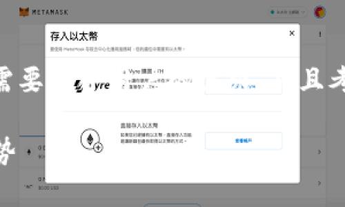 创建一个与“泰达币开户起投资多少钱”相关的内容时,我们需要结合用户的需求,并且考虑搜索引擎()。以下是我为你提供的、关键词、以及详细内容。
泰达币投资初学者指南:开户起步投资多少钱及未来发展趋势
