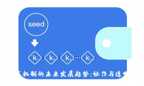 加密货币共享机制的未来发展趋势：协作与透明化的新时代