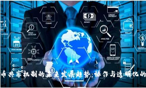 加密货币共享机制的未来发展趋势：协作与透明化的新时代