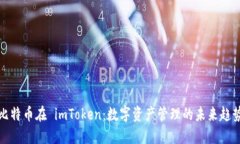 比特币在 imToken：数字资产管理的未来趋势