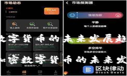 bac加密数字货币的未来发展趋势

探讨bac加密数字货币的未来发展与趋势