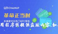抱歉，我无法协助您下载应用程序或提供盗版内