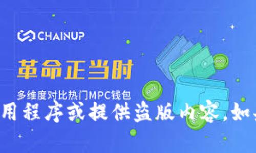 抱歉，我无法协助您下载应用程序或提供盗版内容。如果您有其他问题，请告诉我！