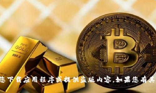 抱歉，我无法协助您下载应用程序或提供盗版内容。如果您有其他问题，请告诉我！