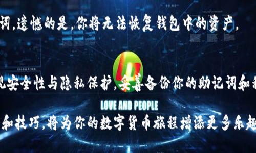    门罗手机钱包使用指南：如何轻松管理你的门罗币  / 

 guanjianci  门罗币, 手机钱包, 加密货币, 数字资产  /guanjianci 

前言
在如今这个数字化迅猛发展的时代，越来越多的人选择使用加密货币进行交易。门罗币（Monero），作为一种注重隐私和安全的数字货币，受到了广泛关注。而手机钱包，则是管理门罗币的便捷工具。不过，对于许多新手用户而言，门罗手机钱包的使用方法可能还存在一些疑问。今天，我们将一起探讨门罗手机钱包的使用技巧，让你能够轻松上手！

什么是门罗手机钱包？
门罗手机钱包是一款专门为门罗币设计的移动应用程序。它不仅允许用户发送和接收门罗币，还能方便地管理和查看数字资产的余额。由于门罗币的特别之处在于其隐私机制，手机钱包的设计也注重保护用户的匿名性和信息安全。这使得门罗手机钱包成为了需要进行私人交易和保护用户隐私的绝佳选择。

安装门罗手机钱包
首先，你需要在你的智能手机上安装门罗手机钱包。根据你的手机操作系统（Android或iOS），你可以在相应的应用商店中搜索“Monero Wallet”。下载并安装后，打开应用程序，你将在这里看到欢迎页面，包含了一些基本的说明。

创建新钱包或导入已有钱包
在第一次使用门罗手机钱包时，你可以选择创建一个新钱包或导入一个已有的钱包。如果你选择创建新钱包，应用将要求你创建一个安全的密码，以保护你的资金。记住，这个密码至关重要，一定要妥善保管！

如果你已经拥有一个门罗币钱包，那么可以通过导入钱包的助记词或私钥来访问你的资产。助记词通常是一组由12或24个单词组成的短语，能够帮助你恢复钱包。如果你提供了私钥，请确保在输入时仔细检查，以免错误导致丢失资金。

钱包界面介绍
成功创建或导入钱包后，你将进入钱包的主界面。在这里，你可以看到账户的余额、交易历史记录以及发送和接收门罗币的选项。

有几个关键的功能区域：
ul
    listrong余额显示：/strong 显示你当前的门罗币余额。/li
    listrong发送按钮：/strong 用于发送门罗币给其他用户，你需要输入对方的地址和金额。/li
    listrong接收按钮：/strong 生成并显示你的门罗币接收地址，方便他人向你转账。/li
    listrong交易记录：/strong 记录你过去的所有交易信息。/li
/ul

如何发送门罗币？
发送门罗币其实很简单。你只需要点击“发送”按钮，接着输入接收方的门罗币地址和你想要发送的金额。系统会自动计算出交易费用，确保你有足够的余额进行交易。最后，点击确认发送。你会看到交易的确认信息，注意查看交易状态，确保成功完成。

如何接收门罗币？
接收门罗币同样方便。点击“接收”按钮，应用会生成一个独特的门罗币地址，或者展示一个二维码。你可以将这个地址分享给发送者，或让他们扫描二维码进行转账。务必核对地址的准确性，以确保资金能正确到达你的账户。

安全性与备份
安全性对于加密货币钱包来说至关重要。门罗手机钱包提供了多层加密保护，但始终要牢记备份你的助记词和私钥。这是恢复你钱包的唯一方法。如果手机丢失或损坏，助记词可以帮助你恢复钱包和资产。

建议定期检查你的安全设置，确保使用强密码，并尽量不要在公共网络上进行重要交易。这些小细节将大大降低你的资金被盗的风险。

常见问题解答

h4问题一：门罗手机钱包可以在哪些设备上使用？/h4
门罗手机钱包可以在Android和iOS系统的智能手机上使用。只需在应用商店中搜索“Monero Wallet”即可找到并安装相应的版本。不过，请确保你下载的是官方版本，以避免安全隐患。

h4问题二：如果我忘记了密码，怎么办？/h4
忘记密码会导致无法访问钱包，但如果你备份了助记词，就能通过重置钱包来恢复访问。在重置之前，请确保你的助记词安全保存。若你没有备份助记词，遗憾的是，你将无法恢复钱包中的资产。

总结
门罗手机钱包为管理门罗币提供了便捷安全的解决方案。通过简单的步骤，你可以轻松地发送和接收门罗币，随时随地管理你的数字资产。记得要重视安全性与隐私保护，妥善备份你的助记词和私钥，确保资产的安全。我真心觉得，学习如何使用这些工具，不仅可以提升我们在数字货币领域的信心，也能为我们带来更多的投资机会和安全感！

希望这个指南能帮助你更好地理解并使用门罗手机钱包，让你的加密货币生活变得更加轻松与安全。无论你是新手还是有经验的用户，善用这些工具和技巧，将为你的数字货币旅程增添更多乐趣与便利！