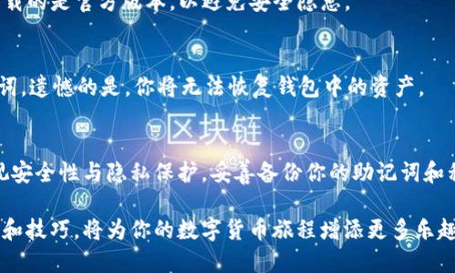    门罗手机钱包使用指南：如何轻松管理你的门罗币  / 

 guanjianci  门罗币, 手机钱包, 加密货币, 数字资产  /guanjianci 

前言
在如今这个数字化迅猛发展的时代，越来越多的人选择使用加密货币进行交易。门罗币（Monero），作为一种注重隐私和安全的数字货币，受到了广泛关注。而手机钱包，则是管理门罗币的便捷工具。不过，对于许多新手用户而言，门罗手机钱包的使用方法可能还存在一些疑问。今天，我们将一起探讨门罗手机钱包的使用技巧，让你能够轻松上手！

什么是门罗手机钱包？
门罗手机钱包是一款专门为门罗币设计的移动应用程序。它不仅允许用户发送和接收门罗币，还能方便地管理和查看数字资产的余额。由于门罗币的特别之处在于其隐私机制，手机钱包的设计也注重保护用户的匿名性和信息安全。这使得门罗手机钱包成为了需要进行私人交易和保护用户隐私的绝佳选择。

安装门罗手机钱包
首先，你需要在你的智能手机上安装门罗手机钱包。根据你的手机操作系统（Android或iOS），你可以在相应的应用商店中搜索“Monero Wallet”。下载并安装后，打开应用程序，你将在这里看到欢迎页面，包含了一些基本的说明。

创建新钱包或导入已有钱包
在第一次使用门罗手机钱包时，你可以选择创建一个新钱包或导入一个已有的钱包。如果你选择创建新钱包，应用将要求你创建一个安全的密码，以保护你的资金。记住，这个密码至关重要，一定要妥善保管！

如果你已经拥有一个门罗币钱包，那么可以通过导入钱包的助记词或私钥来访问你的资产。助记词通常是一组由12或24个单词组成的短语，能够帮助你恢复钱包。如果你提供了私钥，请确保在输入时仔细检查，以免错误导致丢失资金。

钱包界面介绍
成功创建或导入钱包后，你将进入钱包的主界面。在这里，你可以看到账户的余额、交易历史记录以及发送和接收门罗币的选项。

有几个关键的功能区域：
ul
    listrong余额显示：/strong 显示你当前的门罗币余额。/li
    listrong发送按钮：/strong 用于发送门罗币给其他用户，你需要输入对方的地址和金额。/li
    listrong接收按钮：/strong 生成并显示你的门罗币接收地址，方便他人向你转账。/li
    listrong交易记录：/strong 记录你过去的所有交易信息。/li
/ul

如何发送门罗币？
发送门罗币其实很简单。你只需要点击“发送”按钮，接着输入接收方的门罗币地址和你想要发送的金额。系统会自动计算出交易费用，确保你有足够的余额进行交易。最后，点击确认发送。你会看到交易的确认信息，注意查看交易状态，确保成功完成。

如何接收门罗币？
接收门罗币同样方便。点击“接收”按钮，应用会生成一个独特的门罗币地址，或者展示一个二维码。你可以将这个地址分享给发送者，或让他们扫描二维码进行转账。务必核对地址的准确性，以确保资金能正确到达你的账户。

安全性与备份
安全性对于加密货币钱包来说至关重要。门罗手机钱包提供了多层加密保护，但始终要牢记备份你的助记词和私钥。这是恢复你钱包的唯一方法。如果手机丢失或损坏，助记词可以帮助你恢复钱包和资产。

建议定期检查你的安全设置，确保使用强密码，并尽量不要在公共网络上进行重要交易。这些小细节将大大降低你的资金被盗的风险。

常见问题解答

h4问题一：门罗手机钱包可以在哪些设备上使用？/h4
门罗手机钱包可以在Android和iOS系统的智能手机上使用。只需在应用商店中搜索“Monero Wallet”即可找到并安装相应的版本。不过，请确保你下载的是官方版本，以避免安全隐患。

h4问题二：如果我忘记了密码，怎么办？/h4
忘记密码会导致无法访问钱包，但如果你备份了助记词，就能通过重置钱包来恢复访问。在重置之前，请确保你的助记词安全保存。若你没有备份助记词，遗憾的是，你将无法恢复钱包中的资产。

总结
门罗手机钱包为管理门罗币提供了便捷安全的解决方案。通过简单的步骤，你可以轻松地发送和接收门罗币，随时随地管理你的数字资产。记得要重视安全性与隐私保护，妥善备份你的助记词和私钥，确保资产的安全。我真心觉得，学习如何使用这些工具，不仅可以提升我们在数字货币领域的信心，也能为我们带来更多的投资机会和安全感！

希望这个指南能帮助你更好地理解并使用门罗手机钱包，让你的加密货币生活变得更加轻松与安全。无论你是新手还是有经验的用户，善用这些工具和技巧，将为你的数字货币旅程增添更多乐趣与便利！