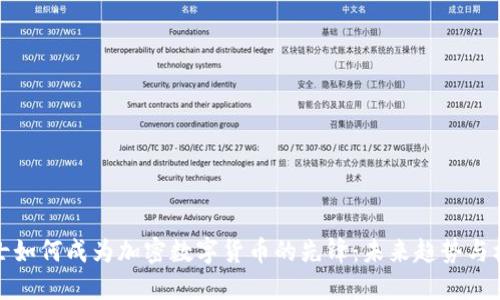 瑞士如何成为加密数字货币的先锋：未来趋势与机遇