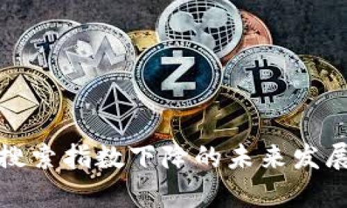 加密货币搜索指数下降的未来发展趋势分析
