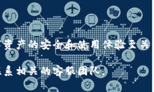关于“Imtoken苹果手机用不了”的问题，这里有一些可能的解决方案和注意事项，帮助您正常使用Imtoken钱包。

### 常见问题及解决方案

#### 1. 确认版本兼容性
首先，请确保您下载的Imtoken钱包是适用于您的苹果手机的最新版本。有时候，旧版本的应用可能与新的iOS系统不兼容，导致无法正常使用。

**解决方案：**
- 前往App Store，检查是否有更新，应始终使用最新版本。

#### 2. 网络连接问题
Imtoken钱包需要稳定的网络连接才能使用。有可能是由于网络问题导致应用无法正常启动或使用。

**解决方案：**
- 确保您的手机连接到稳定的Wi-Fi网络，或者尝试切换到移动数据连接。

#### 3. 设备存储不足
如果您的手机存储空间不足，可能会影响应用的性能，包括Imtoken。

**解决方案：**
- 清理手机存储，删除不必要的应用和文件，确保有足够的存储空间。

#### 4. 系统设置
某些系统设置或安全设置可能阻止Imtoken正常工作。

**解决方案：**
- 检查您的手机设置，确保Imtoken有必要的权限，尤其是网络和后台运行权限。

#### 5. 应用崩溃或黑屏
如果Imtoken在打开时崩溃或出现黑屏，可能是由缓存问题导致的。

**解决方案：**
- 退出并重新启动应用，或者卸载后重新安装。

### 其他建议
- **联系技术支持：** 如果以上方法都无效，建议您联系Imtoken的官方客服，寻求技术支持。
  
- **关注社区论坛：** 有时候，用户社区会分享特定问题的解决方案，您可以参考相关论坛的信息。

### 可能相关的问题

#### 问题1：Imtoken钱包在更新后无法使用，如何解决？
当Imtoken钱包在系统更新后无法使用时，不妨尝试以下几个步骤：

- **重启设备：** 简单的重启有时可以解决许多小的应用问题。
  
- **检查系统更新：** 查看iOS是否有可用更新，搭配更新的Imtoken一起使用，可能会解决兼容性问题。

- **重新登录：** 登出Imtoken账户后再重新登录，有时能够恢复应用的正常使用。

#### 问题2：如何备份和恢复Imtoken里的资产？
备份和恢复资产是任何数字钱包用户都必须了解的技能。Imtoken提供了简单的备份方法。

- **备份助记词：** 在应用内找到“设置”选项，查看助记词，务必将其备份在安全的地方。

- **恢复账户：** 如果您需要恢复账户，可以选择“导入钱包”，输入助记词即可恢复。

#### 结束语
在使用Imtoken或其他数字钱包的过程中，用户们可能会遇到各种问题和挑战，真心觉得数字资产的安全和使用体验至关重要。在解决问题的过程中，不妨保持耐心和冷静，逐步排查，可以帮助您找到合适的解决方案。

希望这些信息能帮助您顺利使用Imtoken钱包。如有其他问题或需要进一步的支持，请随时联系相关的客服团队。