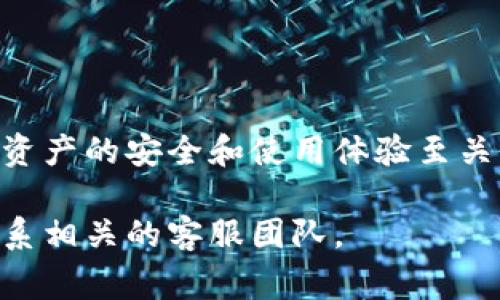 关于“Imtoken苹果手机用不了”的问题，这里有一些可能的解决方案和注意事项，帮助您正常使用Imtoken钱包。

### 常见问题及解决方案

#### 1. 确认版本兼容性
首先，请确保您下载的Imtoken钱包是适用于您的苹果手机的最新版本。有时候，旧版本的应用可能与新的iOS系统不兼容，导致无法正常使用。

**解决方案：**
- 前往App Store，检查是否有更新，应始终使用最新版本。

#### 2. 网络连接问题
Imtoken钱包需要稳定的网络连接才能使用。有可能是由于网络问题导致应用无法正常启动或使用。

**解决方案：**
- 确保您的手机连接到稳定的Wi-Fi网络，或者尝试切换到移动数据连接。

#### 3. 设备存储不足
如果您的手机存储空间不足，可能会影响应用的性能，包括Imtoken。

**解决方案：**
- 清理手机存储，删除不必要的应用和文件，确保有足够的存储空间。

#### 4. 系统设置
某些系统设置或安全设置可能阻止Imtoken正常工作。

**解决方案：**
- 检查您的手机设置，确保Imtoken有必要的权限，尤其是网络和后台运行权限。

#### 5. 应用崩溃或黑屏
如果Imtoken在打开时崩溃或出现黑屏，可能是由缓存问题导致的。

**解决方案：**
- 退出并重新启动应用，或者卸载后重新安装。

### 其他建议
- **联系技术支持：** 如果以上方法都无效，建议您联系Imtoken的官方客服，寻求技术支持。
  
- **关注社区论坛：** 有时候，用户社区会分享特定问题的解决方案，您可以参考相关论坛的信息。

### 可能相关的问题

#### 问题1：Imtoken钱包在更新后无法使用，如何解决？
当Imtoken钱包在系统更新后无法使用时，不妨尝试以下几个步骤：

- **重启设备：** 简单的重启有时可以解决许多小的应用问题。
  
- **检查系统更新：** 查看iOS是否有可用更新，搭配更新的Imtoken一起使用，可能会解决兼容性问题。

- **重新登录：** 登出Imtoken账户后再重新登录，有时能够恢复应用的正常使用。

#### 问题2：如何备份和恢复Imtoken里的资产？
备份和恢复资产是任何数字钱包用户都必须了解的技能。Imtoken提供了简单的备份方法。

- **备份助记词：** 在应用内找到“设置”选项，查看助记词，务必将其备份在安全的地方。

- **恢复账户：** 如果您需要恢复账户，可以选择“导入钱包”，输入助记词即可恢复。

#### 结束语
在使用Imtoken或其他数字钱包的过程中，用户们可能会遇到各种问题和挑战，真心觉得数字资产的安全和使用体验至关重要。在解决问题的过程中，不妨保持耐心和冷静，逐步排查，可以帮助您找到合适的解决方案。

希望这些信息能帮助您顺利使用Imtoken钱包。如有其他问题或需要进一步的支持，请随时联系相关的客服团队。
