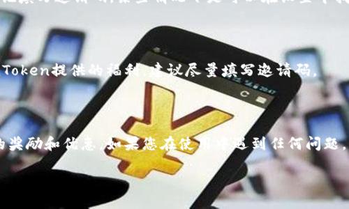 关于imToken填写邀请码的问题，以下是一些操作步骤和信息，以帮助您更好地理解和使用imToken钱包。

### 如何在imToken填写邀请码

#### 1. 下载并安装imToken

首先，您需要在Google Play Store或Apple App Store中下载并安装imToken钱包。如果您已经安装了，确保它是最新版本，以避免兼容性问题。

#### 2. 创建新钱包或导入现有钱包

打开imToken，您会看到一个界面，询问您是想要创建新钱包还是导入一个已有的钱包。如果您是新用户，选择“创建钱包”。如果您已经有了钱包，请选择“导入钱包”。

#### 3. 填写邀请码

在创建新钱包的过程中，您会看到一个填写邀请码的选项。一般情况下，在创建钱包的第一步或确认步骤中，系统会显示一个邀请码输入框。请在此输入您收到的邀请码。如果您没有邀请码，可以选择跳过此步骤，但某些活动可能会缺少福利。

#### 4. 完成钱包创建

在填写完邀请码后，按照系统的提示完成剩余的步骤，包括设置密码和备份助记词。务必妥善保管您的助记词，不要与他人分享。

#### 5. 开始使用imToken

完成所有步骤后，您就可以使用imToken进行加密货币管理了，包括发送、接收、兑换等功能。

### 常见问题

#### 问题一：我可以在哪里找到我的邀请码？

如果您是由朋友或其他用户邀请的，邀请码通常会以消息的形式发送给您。您可以通过社交平台、电子邮件或直接向邀请您的人询问。如果您在注册时忘记填写邀请码，某些情况下是可以在设置中找到“输入邀请码”的投放，您可以在那里再一次输入。

#### 问题二：填写邀请码有什么好处？

填写邀请码通常可以让您和邀请您的人都获得一些奖励。这些奖励可能包括免费的代币、手续费折扣，或其他促销活动中的优惠。如果您希望充分利用imToken提供的福利，建议尽量填写邀请码。

### 小结

imToken是一个功能强大且用户友好的加密钱包，无论您是新用户还是成熟用户，填写邀请码都是一个简单的步骤，可以帮助您在使用过程中获得更多的奖励和优惠。如果您在使用中遇到任何问题，可以访问imToken的官方网站或社交媒体渠道获取更多的帮助和支持。希望这些信息能帮助您更好地理解和使用imToken钱包，感受其中的便捷与乐趣。

如果您在操作过程中有任何疑问，或者对imToken的使用有更深一步的理解需求，欢迎提出，我会尽力为您解答。