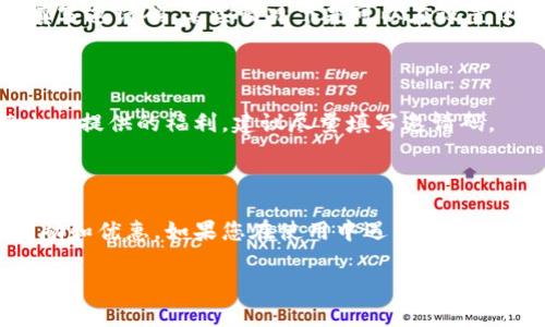 关于imToken填写邀请码的问题，以下是一些操作步骤和信息，以帮助您更好地理解和使用imToken钱包。

### 如何在imToken填写邀请码

#### 1. 下载并安装imToken

首先，您需要在Google Play Store或Apple App Store中下载并安装imToken钱包。如果您已经安装了，确保它是最新版本，以避免兼容性问题。

#### 2. 创建新钱包或导入现有钱包

打开imToken，您会看到一个界面，询问您是想要创建新钱包还是导入一个已有的钱包。如果您是新用户，选择“创建钱包”。如果您已经有了钱包，请选择“导入钱包”。

#### 3. 填写邀请码

在创建新钱包的过程中，您会看到一个填写邀请码的选项。一般情况下，在创建钱包的第一步或确认步骤中，系统会显示一个邀请码输入框。请在此输入您收到的邀请码。如果您没有邀请码，可以选择跳过此步骤，但某些活动可能会缺少福利。

#### 4. 完成钱包创建

在填写完邀请码后，按照系统的提示完成剩余的步骤，包括设置密码和备份助记词。务必妥善保管您的助记词，不要与他人分享。

#### 5. 开始使用imToken

完成所有步骤后，您就可以使用imToken进行加密货币管理了，包括发送、接收、兑换等功能。

### 常见问题

#### 问题一：我可以在哪里找到我的邀请码？

如果您是由朋友或其他用户邀请的，邀请码通常会以消息的形式发送给您。您可以通过社交平台、电子邮件或直接向邀请您的人询问。如果您在注册时忘记填写邀请码，某些情况下是可以在设置中找到“输入邀请码”的投放，您可以在那里再一次输入。

#### 问题二：填写邀请码有什么好处？

填写邀请码通常可以让您和邀请您的人都获得一些奖励。这些奖励可能包括免费的代币、手续费折扣，或其他促销活动中的优惠。如果您希望充分利用imToken提供的福利，建议尽量填写邀请码。

### 小结

imToken是一个功能强大且用户友好的加密钱包，无论您是新用户还是成熟用户，填写邀请码都是一个简单的步骤，可以帮助您在使用过程中获得更多的奖励和优惠。如果您在使用中遇到任何问题，可以访问imToken的官方网站或社交媒体渠道获取更多的帮助和支持。希望这些信息能帮助您更好地理解和使用imToken钱包，感受其中的便捷与乐趣。

如果您在操作过程中有任何疑问，或者对imToken的使用有更深一步的理解需求，欢迎提出，我会尽力为您解答。