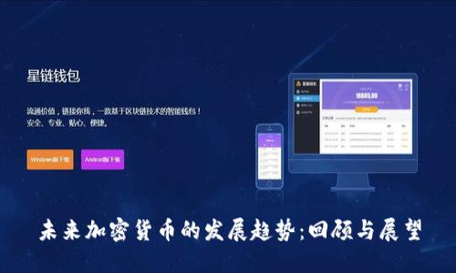 未来加密货币的发展趋势：回顾与展望