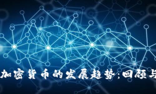 未来加密货币的发展趋势：回顾与展望
