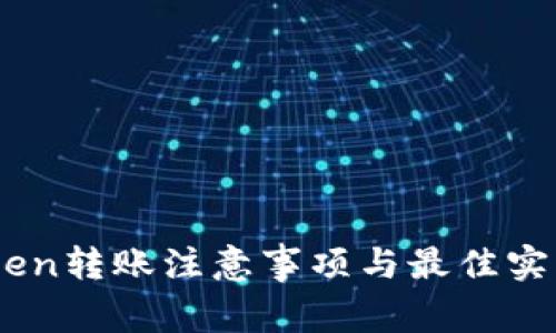 ImToken转账注意事项与最佳实践指南