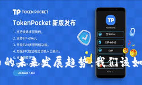 eBay与加密货币的未来发展趋势：我们该如何把握这一机遇