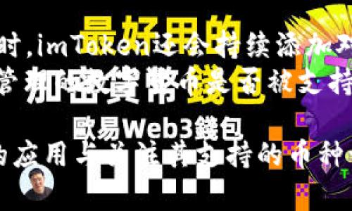 在苹果X上安装imToken的步骤相对简单，以下是详细的指南：

步骤一：打开App Store
首先，拿起你的苹果X，找到并点击设备上的“App Store”图标。这是苹果设备上官方的软件下载平台，你可以在这里找到各种应用程序。

步骤二：搜索imToken
在App Store的界面，找到底部的“搜索”选项，点击后会出现一个搜索框。在搜索框中输入“imToken”，然后按键盘上的“搜索”按钮。

步骤三：找到imToken应用
在搜索结果中，找到imToken的应用图标。通常，它会有明显的标识，您可以识别出来。确认下载的是官方版本，避免下载到不安全的应用。

步骤四：下载并安装
点击imToken的应用图标后，会进入应用的详细页面。在页面中，您会看到一个“获取”或“下载”的按钮。点击此按钮会要求您输入Apple ID密码或使用Face ID进行身份验证。完成验证后，应用商店会自动下载并安装imToken。

步骤五：打开imToken
安装完成后，您可以在主屏幕上找到imToken的图标。点击图标打开应用，首次打开时可能会要求您进行一些设置步骤，包括创建钱包或导入现有钱包，跟随提示即可完成。

常见问题解答

问题一：imToken的安全性如何？
对于任何涉及资产管理的应用程序，安全性都是用户最关心的话题之一。imToken作为一款知名的数字钱包应用，其开发者团队非常注重安全性，应用中采用了多重加密技术来保护用户的私钥和资产。此外，用户可以通过设置密码、指纹验证和Face ID等功能来提高安全性。
真心觉得，选择一款安全性高的钱包应用是非常重要的。用户在下载和使用时，应时刻警惕网络钓鱼和恶意软件，因此建议只从官方渠道获取应用程序，并定期更新应用版本，以确保安全性能得到维护。

问题二：imToken支持哪些币种？
imToken作为一款多资产数字钱包，支持的币种非常广泛。包括主流的以太坊（ETH）、比特币（BTC）、EOS等多种数字资产。同时，imToken还会持续添加对新币种的支持，为用户提供更多选项。根据市场及用户需求，imToken不时更新其支持的币种列表。
有点遗憾的是，尽管imToken支持多种币种，但某些小众币种可能不在其支持列表之中。因此，在使用之前，建议确认您想要管理的数字货币是否被支持。通过imToken的官方网站或应用内可获取最准确的支持币种信息。

总结来说，通过以上步骤，您可以在苹果X上轻松安装imToken，并开始体验数字资产管理的便利。同时，选择一款安全性高的应用与关注其支持的币种让您在使用过程中更加顺心。如果还有其他问题，欢迎进一步交流探讨！
