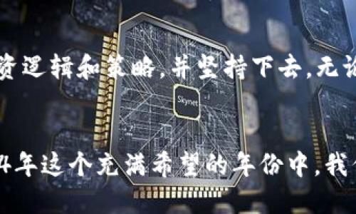   2024年加密货币的未来趋势与投资心得体会 / 
 guanjianci 加密货币, 投资, 趋势, 心得 /guanjianci 

引言：加密货币的新纪元
近年来，加密货币迅速崛起，成为了全球投资者关注的焦点。尤其是比特币、以太坊和其他各种新兴的数字货币，吸引了众多投资者的目光。个人在探索这一领域的过程中，真心觉得每一个决策都充满了挑战和机会，一路走来，既有激动人心的时刻，也有令人遗憾的教训。今天，我想与大家分享一些关于加密货币的心得体会，以及对未来趋势的看法。

加密货币的发展历程
加密货币的诞生可以追溯到2009年，比特币的创建标志着这一全新资产类别的起点。最初，加密货币的使用仅限于小众圈子，许多人对此持怀疑态度。然而，随着比特币价格的飙升，以及区块链技术的广泛应用，加密货币逐渐走入大众视野。
在此过程中，一些国家开始探索数字货币的正当化和监管政策，甚至推出了自己的中央银行数字货币（CBDC）。这无疑为加密货币的发展打下了基础，也为未来的市场布局奠定了基础。

加密货币的现状与未来趋势
当下，加密货币市场的格局变得愈加复杂，比如金融科技公司、传统银行以及大企业纷纷进驻这一市场。2024年，无论是在技术创新、合规方面，还是市场参与者的多样性上，我们都可以看到几个显著的趋势。

h41. 机构投资者的参与/h4
越来越多的机构投资者开始关注加密货币市场。这一现象表明，加密货币正逐步获得主流认可。对机构投资者来说，进入加密市场意味着更大的投资组合多样化和潜在收益。反过来，这也会促使市场趋于成熟，更容易受到监管。

h42. 去中心化金融（DeFi）的兴起/h4
去中心化金融（DeFi）作为替代传统金融体系的创新，仍在快速发展之中。DeFi平台提供的无信任的借贷、交易和收入农业等功能，使得更多的用户能够参与金融活动。我在亲身体验DeFi时，确实感受到这种模式所带来的便利与高效，但同时也意识到其中的风险，尤其是智能合约的安全性问题。

h43. 稳定币的流行/h4
稳定币因为其价格稳定的特性，正在成为加密货币世界的重要组成部分。许多用户开始将稳定币视为加密交易中的避风港，也促进了跨境支付的便利化。随着对稳定币需求的增加，未来可能会有更多的项目应运而生，提升整个生态的稳定性。

h44. 监管政策的趋严/h4
尽管加密货币的自由和去中心化是其吸引力所在，但各国政府对这一领域的监管日趋严厉。面对不断变化的政策环境作为投资者，我们需要格外关注法规的动向。合理合规的操作将变得愈加重要，我有点遗憾，早期未能更早关注到这些变化，从而引发一些不必要的风险。

投资加密货币的心得体会
投资加密货币并不是一项简单的任务，尤其是对于新手投资者来说，市场波动巨大，信息杂乱无章。基于我在这一领域几年的探索，我总结了一些心得体会，希望能为有志于投资加密货币的朋友提供一些借鉴。

h41. 理性面对市场波动/h4
加密货币市场的波动性是任何想要参与的投资者都必须面对的挑战。我早期在投资时，曾因为价格快速上涨而盲目追高，后来又因价格骤降而抛售，导致了不少损失。因此，学会理性分析市场动态，而不是仅凭市场情绪做出决策，才是成功投资的关键。

h42. 深入研究与学习/h4
在决定投资某种加密货币之前，一定要进行充分的研究和学习。了解项目的背景、团队、技术架构以及市场应用场景等，这些都能够帮助我们做出更明智的投资决策。这是一条漫长的旅程，但它的确值得去走。我相信知识是力量，尤其在这个瞬息万变的市场中。

h43. 风险管理与资金分配/h4
投资加密货币时，风险管理和资金分配至关重要。切忌将所有资金投入一个项目。分散投资，不仅可以降低风险，还能提高整体收益的概率。同时要准备好应对市场崩溃的心理准备，永远记住，不要把自己的全部资产都压在一项投资上。

h44. 参与社区与网络建设/h4
加入加密货币相关的社区和论坛，能够让我们获取最新的信息和市场趋势。与其他投资者分享经验、讨论策略，也能提升自己的投资水平。社交网络不仅是获取信息的途径，也是情感的寄托。在我经历的一些起伏中，很多时候都是通过分享这些心路历程而获得了支持和理解。

相关问题讨论

h4问题一：如何评估一个加密货币项目的价值？/h4
在众多的加密货币项目中，如何精准评估其价值是一项重要技能。首先，我们可以从项目的白皮书入手，了解其技术背景和用途。其次，项目团队的专业性和以往经验也是重要参考，行业资深人士的参与无疑会提升项目的可信度。此外，社区的活跃程度、合作伙伴、资金的流动性等也是评估的指标。通过综合这些要素，我们能够形成较为全面的判断，也减少了一些对于不明项目的投资风险。

h4问题二：加密货币投资的心理素质如何培养？/h4
投资心理素质的培养至关重要，尤其是在加密货币市场中。首先，要了解和接受波动带来的不适感。波动是常态，保持内心的平静，避免盲目跟风是至关重要的。其次，建立自己的投资逻辑和策略，并坚持下去，无论市场如何变化，切忌在短期波动中频繁交易。最后，通过学习和总结，以此提升自己的信心，总结每次投资的得失，逐渐成为更成熟的投资者。

结语：拥抱加密货币的未来
我相信，加密货币的未来仍然充满潜力，尽管投资之路可能布满荆棘，但通过合理的策略和理性的心态，我们仍然能够在这个市场中找到属于自己的机遇。让我们共同期待，在2024年这个充满希望的年份中，我们能适应和拥抱加密货币带来的每一个挑战与契机。