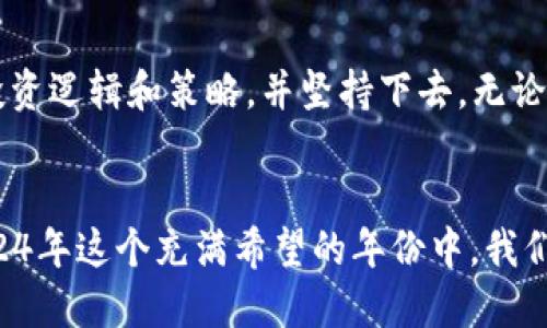   2024年加密货币的未来趋势与投资心得体会 / 
 guanjianci 加密货币, 投资, 趋势, 心得 /guanjianci 

引言：加密货币的新纪元
近年来，加密货币迅速崛起，成为了全球投资者关注的焦点。尤其是比特币、以太坊和其他各种新兴的数字货币，吸引了众多投资者的目光。个人在探索这一领域的过程中，真心觉得每一个决策都充满了挑战和机会，一路走来，既有激动人心的时刻，也有令人遗憾的教训。今天，我想与大家分享一些关于加密货币的心得体会，以及对未来趋势的看法。

加密货币的发展历程
加密货币的诞生可以追溯到2009年，比特币的创建标志着这一全新资产类别的起点。最初，加密货币的使用仅限于小众圈子，许多人对此持怀疑态度。然而，随着比特币价格的飙升，以及区块链技术的广泛应用，加密货币逐渐走入大众视野。
在此过程中，一些国家开始探索数字货币的正当化和监管政策，甚至推出了自己的中央银行数字货币（CBDC）。这无疑为加密货币的发展打下了基础，也为未来的市场布局奠定了基础。

加密货币的现状与未来趋势
当下，加密货币市场的格局变得愈加复杂，比如金融科技公司、传统银行以及大企业纷纷进驻这一市场。2024年，无论是在技术创新、合规方面，还是市场参与者的多样性上，我们都可以看到几个显著的趋势。

h41. 机构投资者的参与/h4
越来越多的机构投资者开始关注加密货币市场。这一现象表明，加密货币正逐步获得主流认可。对机构投资者来说，进入加密市场意味着更大的投资组合多样化和潜在收益。反过来，这也会促使市场趋于成熟，更容易受到监管。

h42. 去中心化金融（DeFi）的兴起/h4
去中心化金融（DeFi）作为替代传统金融体系的创新，仍在快速发展之中。DeFi平台提供的无信任的借贷、交易和收入农业等功能，使得更多的用户能够参与金融活动。我在亲身体验DeFi时，确实感受到这种模式所带来的便利与高效，但同时也意识到其中的风险，尤其是智能合约的安全性问题。

h43. 稳定币的流行/h4
稳定币因为其价格稳定的特性，正在成为加密货币世界的重要组成部分。许多用户开始将稳定币视为加密交易中的避风港，也促进了跨境支付的便利化。随着对稳定币需求的增加，未来可能会有更多的项目应运而生，提升整个生态的稳定性。

h44. 监管政策的趋严/h4
尽管加密货币的自由和去中心化是其吸引力所在，但各国政府对这一领域的监管日趋严厉。面对不断变化的政策环境作为投资者，我们需要格外关注法规的动向。合理合规的操作将变得愈加重要，我有点遗憾，早期未能更早关注到这些变化，从而引发一些不必要的风险。

投资加密货币的心得体会
投资加密货币并不是一项简单的任务，尤其是对于新手投资者来说，市场波动巨大，信息杂乱无章。基于我在这一领域几年的探索，我总结了一些心得体会，希望能为有志于投资加密货币的朋友提供一些借鉴。

h41. 理性面对市场波动/h4
加密货币市场的波动性是任何想要参与的投资者都必须面对的挑战。我早期在投资时，曾因为价格快速上涨而盲目追高，后来又因价格骤降而抛售，导致了不少损失。因此，学会理性分析市场动态，而不是仅凭市场情绪做出决策，才是成功投资的关键。

h42. 深入研究与学习/h4
在决定投资某种加密货币之前，一定要进行充分的研究和学习。了解项目的背景、团队、技术架构以及市场应用场景等，这些都能够帮助我们做出更明智的投资决策。这是一条漫长的旅程，但它的确值得去走。我相信知识是力量，尤其在这个瞬息万变的市场中。

h43. 风险管理与资金分配/h4
投资加密货币时，风险管理和资金分配至关重要。切忌将所有资金投入一个项目。分散投资，不仅可以降低风险，还能提高整体收益的概率。同时要准备好应对市场崩溃的心理准备，永远记住，不要把自己的全部资产都压在一项投资上。

h44. 参与社区与网络建设/h4
加入加密货币相关的社区和论坛，能够让我们获取最新的信息和市场趋势。与其他投资者分享经验、讨论策略，也能提升自己的投资水平。社交网络不仅是获取信息的途径，也是情感的寄托。在我经历的一些起伏中，很多时候都是通过分享这些心路历程而获得了支持和理解。

相关问题讨论

h4问题一：如何评估一个加密货币项目的价值？/h4
在众多的加密货币项目中，如何精准评估其价值是一项重要技能。首先，我们可以从项目的白皮书入手，了解其技术背景和用途。其次，项目团队的专业性和以往经验也是重要参考，行业资深人士的参与无疑会提升项目的可信度。此外，社区的活跃程度、合作伙伴、资金的流动性等也是评估的指标。通过综合这些要素，我们能够形成较为全面的判断，也减少了一些对于不明项目的投资风险。

h4问题二：加密货币投资的心理素质如何培养？/h4
投资心理素质的培养至关重要，尤其是在加密货币市场中。首先，要了解和接受波动带来的不适感。波动是常态，保持内心的平静，避免盲目跟风是至关重要的。其次，建立自己的投资逻辑和策略，并坚持下去，无论市场如何变化，切忌在短期波动中频繁交易。最后，通过学习和总结，以此提升自己的信心，总结每次投资的得失，逐渐成为更成熟的投资者。

结语：拥抱加密货币的未来
我相信，加密货币的未来仍然充满潜力，尽管投资之路可能布满荆棘，但通过合理的策略和理性的心态，我们仍然能够在这个市场中找到属于自己的机遇。让我们共同期待，在2024年这个充满希望的年份中，我们能适应和拥抱加密货币带来的每一个挑战与契机。
