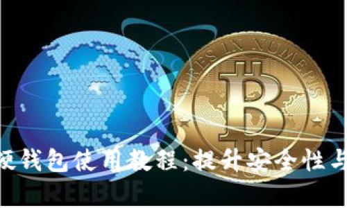 全面解析imToken硬钱包使用教程：提升安全性与便捷性的未来趋势