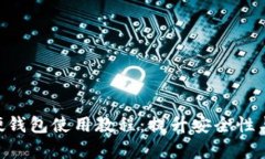 全面解析imToken硬钱包使用教程：提升安全性与便