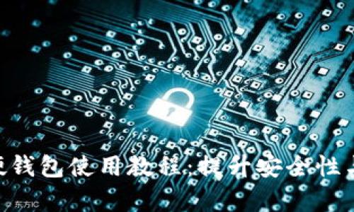全面解析imToken硬钱包使用教程：提升安全性与便捷性的未来趋势