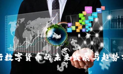 央行数字货币的未来发展与趋势分析