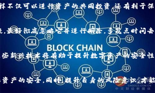 关于imToken钱包是否可以共用的问题，首先需要明确一点，imToken作为一种数字货币钱包，主要用于存储、管理和交易各种数字资产。在安全性和隐私性方面，它与传统的银行账户有本质上的不同。现在我将对此进行详细的分析。

imToken钱包的基础知识
imToken钱包是一款备受欢迎的数字货币钱包，它支持多种主流数字资产如比特币（BTC）、以太坊（ETH）等。在使用imToken钱包时，每个用户都可以生成自己的助记词和私钥，这些是钱包安全的关键。钱包中的资产可以通过这些信息进行管理，但若这些信息被他人获取，可能会导致资产的丢失。

为何imToken钱包不建议共用
首先，最大的风险在于安全性。恰如其分地说，imToken钱包并不是一个适合共享的工具。共用钱包意味着你将自己的助记词、私钥甚至是密码与他人分享，这样他人就可以随时访问你的钱包，并可能导致资产被盗。同时，由于区块链的不可逆转性，一旦资产被转移，就无法追回。
其次，共用钱包会导致管理上的混乱。如果多个人共同管理一个钱包，便会出现责任不明、资产归属混淆等问题。这对任何投资者来说都是一场噩梦，因为每个人的操作习惯和投资风格都不一样。这种混合的管理方式往往会导致误操作甚至争议，最终影响到彼此之间的关系。

如何安全使用imToken钱包
正确的使用方式是，每位用户都应独立拥有自己的imToken钱包。这样可以确保个人资产的安全，同时也便于进行管理。在使用钱包的过程中，如果需要与他人共享某些具体的资产信息，可以考虑使用其他工具来分享，如通过交易平台进行资产交换，这样可以在确保安全的前提下，达到与他人交易的目的。

可能遇到的常见问题
在这个过程中，用户往往会产生几个疑问，以下是两个常见问题及其解答：

h41. 如果我与朋友一起投资，应该如何管理资产？/h4
真心觉得，合伙投资是一个很有趣的选择，但管理起来确实需要一些技巧。建议大家可以使用一个共同的交易账户，但各自持有独立的钱包。这样不仅可以进行资产的共同投资，还有利于保持个人资产的独立性。定期召开会议讨论投资决策，会让你们的资产管理更为透明和高效。

h42. 如果我收到不明链接，应该如何处理？/h4
在我看来，数字货币领域的风险无处不在，尤其是诈骗日益猖獗。对于任何陌生的链接和信息保持警惕是很有必要的。如果你觉得某个链接可疑，最好彻底忽略它并进行删除。多花点时间去验证信息的可靠性，尽量不要匆忙做出决定，这样才是保护自己资产的最佳方式。

未来的安全趋势
随着技术的发展，区块链技术和数字资产的安全性也在不断提升。未来，我们可以期待更多安全措施的引入，比如生物识别技术、多重签名等。这些新兴技术将有助于提升数字资产的安全性，尤其是在钱包的使用过程中。同时，随着数字资产的全球普及，我们也有可能看到更多对于钱包的隐私保护措施，从而让用户的操作更为安心。

总结
总之，imToken钱包是一款非常强大而便捷的数字资产管理工具，但绝不是一个可以共用的工具。每位用户都应该独立管理自己的钱包，以确保资产的安全。同时，提升自身的风险意识，才能在这个快速发展的数字资产市场中稳稳前行。