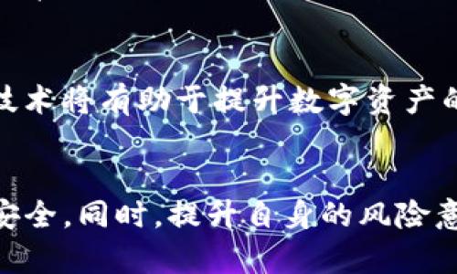 关于imToken钱包是否可以共用的问题，首先需要明确一点，imToken作为一种数字货币钱包，主要用于存储、管理和交易各种数字资产。在安全性和隐私性方面，它与传统的银行账户有本质上的不同。现在我将对此进行详细的分析。

imToken钱包的基础知识
imToken钱包是一款备受欢迎的数字货币钱包，它支持多种主流数字资产如比特币（BTC）、以太坊（ETH）等。在使用imToken钱包时，每个用户都可以生成自己的助记词和私钥，这些是钱包安全的关键。钱包中的资产可以通过这些信息进行管理，但若这些信息被他人获取，可能会导致资产的丢失。

为何imToken钱包不建议共用
首先，最大的风险在于安全性。恰如其分地说，imToken钱包并不是一个适合共享的工具。共用钱包意味着你将自己的助记词、私钥甚至是密码与他人分享，这样他人就可以随时访问你的钱包，并可能导致资产被盗。同时，由于区块链的不可逆转性，一旦资产被转移，就无法追回。
其次，共用钱包会导致管理上的混乱。如果多个人共同管理一个钱包，便会出现责任不明、资产归属混淆等问题。这对任何投资者来说都是一场噩梦，因为每个人的操作习惯和投资风格都不一样。这种混合的管理方式往往会导致误操作甚至争议，最终影响到彼此之间的关系。

如何安全使用imToken钱包
正确的使用方式是，每位用户都应独立拥有自己的imToken钱包。这样可以确保个人资产的安全，同时也便于进行管理。在使用钱包的过程中，如果需要与他人共享某些具体的资产信息，可以考虑使用其他工具来分享，如通过交易平台进行资产交换，这样可以在确保安全的前提下，达到与他人交易的目的。

可能遇到的常见问题
在这个过程中，用户往往会产生几个疑问，以下是两个常见问题及其解答：

h41. 如果我与朋友一起投资，应该如何管理资产？/h4
真心觉得，合伙投资是一个很有趣的选择，但管理起来确实需要一些技巧。建议大家可以使用一个共同的交易账户，但各自持有独立的钱包。这样不仅可以进行资产的共同投资，还有利于保持个人资产的独立性。定期召开会议讨论投资决策，会让你们的资产管理更为透明和高效。

h42. 如果我收到不明链接，应该如何处理？/h4
在我看来，数字货币领域的风险无处不在，尤其是诈骗日益猖獗。对于任何陌生的链接和信息保持警惕是很有必要的。如果你觉得某个链接可疑，最好彻底忽略它并进行删除。多花点时间去验证信息的可靠性，尽量不要匆忙做出决定，这样才是保护自己资产的最佳方式。

未来的安全趋势
随着技术的发展，区块链技术和数字资产的安全性也在不断提升。未来，我们可以期待更多安全措施的引入，比如生物识别技术、多重签名等。这些新兴技术将有助于提升数字资产的安全性，尤其是在钱包的使用过程中。同时，随着数字资产的全球普及，我们也有可能看到更多对于钱包的隐私保护措施，从而让用户的操作更为安心。

总结
总之，imToken钱包是一款非常强大而便捷的数字资产管理工具，但绝不是一个可以共用的工具。每位用户都应该独立管理自己的钱包，以确保资产的安全。同时，提升自身的风险意识，才能在这个快速发展的数字资产市场中稳稳前行。