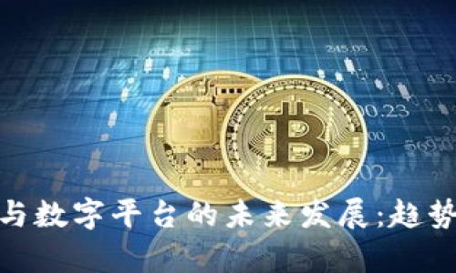 BHE帮与数字平台的未来发展:趋势与分析