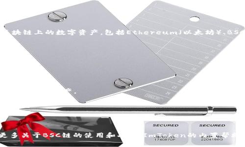 是的，ImToken支持BSC（币安智能链）链。ImToken是一款流行的数字货币钱包，用户可以通过它管理多种区块链上的数字资产，包括Ethereum（以太坊）、BSC等。BSC链因其低交易费用和高吞吐量受到用户的青睐，很多去中心化应用（DApp）和项目也在BSC上运行。

如果你想在ImToken中使用BSC链，可以按照以下步骤进行操作：

1. **下载并安装ImToken**：首先，你需要在官方渠道下载并安装ImToken钱包。

2. **创建或导入钱包**：如果你是新用户，按提示创建新钱包；如果你已经有钱包，可以选择导入。

3. **添加BSC链**：在钱包界面，可以选择加密资产类型，添加BSC链。一旦添加，你就可以在BSC链上查看和管理你的资产。

4. **转账和交易**：在BSC链上，你可以方便地进行转账和交易，查找支持BSC的DApp进行使用。

5. **安全性和备份**：确保你妥善保管助记词和私钥，增强钱包的安全性。

通过BSC链，用户不仅能感受到更快的交易速度，还能享受到众多DeFi项目和NFT市场的乐趣。如果想了解更多关于BSC链的使用和功能，ImToken的内置帮助中心和社区也提供了丰富的信息和支持。