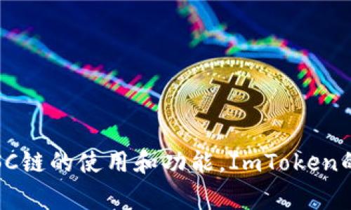 是的，ImToken支持BSC（币安智能链）链。ImToken是一款流行的数字货币钱包，用户可以通过它管理多种区块链上的数字资产，包括Ethereum（以太坊）、BSC等。BSC链因其低交易费用和高吞吐量受到用户的青睐，很多去中心化应用（DApp）和项目也在BSC上运行。

如果你想在ImToken中使用BSC链，可以按照以下步骤进行操作：

1. **下载并安装ImToken**：首先，你需要在官方渠道下载并安装ImToken钱包。

2. **创建或导入钱包**：如果你是新用户，按提示创建新钱包；如果你已经有钱包，可以选择导入。

3. **添加BSC链**：在钱包界面，可以选择加密资产类型，添加BSC链。一旦添加，你就可以在BSC链上查看和管理你的资产。

4. **转账和交易**：在BSC链上，你可以方便地进行转账和交易，查找支持BSC的DApp进行使用。

5. **安全性和备份**：确保你妥善保管助记词和私钥，增强钱包的安全性。

通过BSC链，用户不仅能感受到更快的交易速度，还能享受到众多DeFi项目和NFT市场的乐趣。如果想了解更多关于BSC链的使用和功能，ImToken的内置帮助中心和社区也提供了丰富的信息和支持。