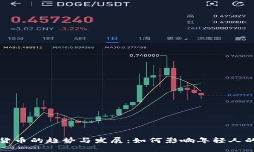 未来加密货币的趋势与发展：如何影响年轻人的理财观念