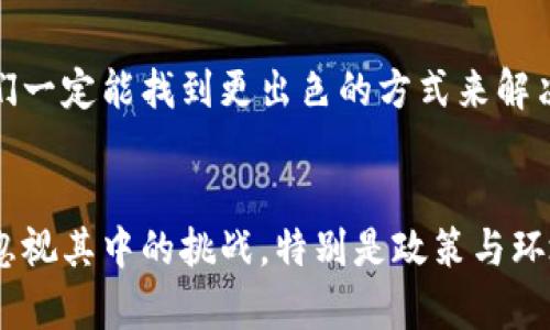   加密货币的发展趋势：未来十年的前景分析 / 
 guanjianci 加密货币, 区块链技术, 数字资产, 投资趋势 /guanjianci 

引言
在过去的十年中，加密货币经历了令人瞩目的变革与发展。从比特币的诞生到数千种数字货币的横空出世，加密货币不仅改变了金融行业的玩法，还引发了全球范围内的投资热潮。如今，当我们展望未来，尤其是接下来的十年，加密货币的趋势将会是怎样呢？这一切都值得我们去深入探讨。

加密货币：从泡沫到生态系统的构建
回想起2017年比特币价格在短短几个月内暴涨的那段小高潮，许多人都曾怀疑其是否是短暂的泡沫。然而，随着技术的不断进步和越来越多的企业逐步采纳区块链技术，加密货币正在逐渐走向成熟。越来越多的投资者开始意识到加密货币不仅仅是投机工具，更是未来数字资产的重要组成部分。

区块链技术的影响
区块链，作为支撑加密货币的核心技术，其潜力远不止于支撑数字货币的交易记录。未来十年，我们可能会看到区块链技术在金融、物流、医疗等多个行业的广泛应用。它能够保证数据的不可篡改性和透明性，这在许多行业中都具有重大的意义。
例如，很多企业开始利用区块链技术进行供应链管理，能够实时追踪产品的来源和去向，极大提升了透明度和效率。这一点在食品安全领域尤为重要。相信随着技术的不断发展，区块链一定会在各个行业找到它的价值。

数字资产的崛起
除了传统的加密货币外，数字资产的概念正在迅速崛起。NFT（非同质化代币）便是一种新型的数字资产，通过区块链技术进行所有权的证明。相信未来还会有更多创新的数字资产出现，带给我们新的投资机会。
我真心觉得，数字资产的多样性将深刻影响我们的生活方式。例如，艺术作品、音乐、甚至是虚拟世界中的土地都可能成为数字资产。虽然有些人对此持怀疑态度，但我们不得不承认，数字资产为创作者和消费者开辟了一条新道路。

投资趋势与用户教育
从投资者的角度来看，加密货币的投资趋势也在不断变化。随着越来越多的投资者加入市场，市场的成熟度也在不断提升。从散户投资者到机构投资者，越来越多的人开始寻求关于加密货币的教育和信息。
我有点遗憾的是，我们目前的教育系统在这方面仍显不足。虽然网络上有很多资源，但是可获取的信息质量参差不齐，用户很容易误入歧途。因此，未来加密货币市场的健康发展离不开更为成熟的教育体系和信息透明度的提升。

可能的问题与深入探讨
问题一：加密货币政策的未来会如何演变？
政策是决定任何行业发展的重要因素。面对加密货币的广泛应用，全球各国的监管政策也在不断变化。未来十年，如何制定出既能促进创新，又能确保安全的政策，将是每个国家面临的挑战。无论是美国、中国，还是欧盟，都在努力找到一个平衡点。
我真心相信，合理的监管政策将促使加密货币市场的健康发展。例如，某些国家可能会推动“央行数字货币”的发展，进一步融入传统金融体系。这样一来，既可以提高金融的普惠性，也可以降低黑市交易等潜在风险。

问题二：如何看待加密货币的环境影响？
近年来，加密货币的环境影响受到越来越多的关注。例如，比特币的挖矿过程消耗大量能源，对环境造成一定冲击。对此，许多人表达了他们的担忧。
面对这种挑战，未来十年，加密货币相关企业和社区需要寻找新的解决方案，比如引入可再生能源或者采用更为环保的共识机制，这样才能实现可持续发展。我相信，当社会各界齐心协力时，我们一定能找到更出色的方式来解决环境问题。

总结
总体而言，随着技术的不断进步，加密货币的未来是光明而充满潜力的。无论是区块链技术的广泛应用，还是数字资产的蓬勃发展，加密货币行业都似乎将迎来一个新的时代。然而，我们也不能忽视其中的挑战，特别是政策与环境问题。唯有合理的政策、可持续的发展理念，才能为加密货币行业的未来奠定坚实的基础。希望每一个对加密货币充满热情的人，都能够在这个充满机遇与挑战的领域中找到属于自己的道路。