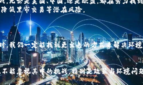  加密货币的发展趋势：未来十年的前景分析 / 
 guanjianci 加密货币, 区块链技术, 数字资产, 投资趋势 /guanjianci 

引言
在过去的十年中，加密货币经历了令人瞩目的变革与发展。从比特币的诞生到数千种数字货币的横空出世，加密货币不仅改变了金融行业的玩法，还引发了全球范围内的投资热潮。如今，当我们展望未来，尤其是接下来的十年，加密货币的趋势将会是怎样呢？这一切都值得我们去深入探讨。

加密货币：从泡沫到生态系统的构建
回想起2017年比特币价格在短短几个月内暴涨的那段小高潮，许多人都曾怀疑其是否是短暂的泡沫。然而，随着技术的不断进步和越来越多的企业逐步采纳区块链技术，加密货币正在逐渐走向成熟。越来越多的投资者开始意识到加密货币不仅仅是投机工具，更是未来数字资产的重要组成部分。

区块链技术的影响
区块链，作为支撑加密货币的核心技术，其潜力远不止于支撑数字货币的交易记录。未来十年，我们可能会看到区块链技术在金融、物流、医疗等多个行业的广泛应用。它能够保证数据的不可篡改性和透明性，这在许多行业中都具有重大的意义。
例如，很多企业开始利用区块链技术进行供应链管理，能够实时追踪产品的来源和去向，极大提升了透明度和效率。这一点在食品安全领域尤为重要。相信随着技术的不断发展，区块链一定会在各个行业找到它的价值。

数字资产的崛起
除了传统的加密货币外，数字资产的概念正在迅速崛起。NFT（非同质化代币）便是一种新型的数字资产，通过区块链技术进行所有权的证明。相信未来还会有更多创新的数字资产出现，带给我们新的投资机会。
我真心觉得，数字资产的多样性将深刻影响我们的生活方式。例如，艺术作品、音乐、甚至是虚拟世界中的土地都可能成为数字资产。虽然有些人对此持怀疑态度，但我们不得不承认，数字资产为创作者和消费者开辟了一条新道路。

投资趋势与用户教育
从投资者的角度来看，加密货币的投资趋势也在不断变化。随着越来越多的投资者加入市场，市场的成熟度也在不断提升。从散户投资者到机构投资者，越来越多的人开始寻求关于加密货币的教育和信息。
我有点遗憾的是，我们目前的教育系统在这方面仍显不足。虽然网络上有很多资源，但是可获取的信息质量参差不齐，用户很容易误入歧途。因此，未来加密货币市场的健康发展离不开更为成熟的教育体系和信息透明度的提升。

可能的问题与深入探讨
问题一：加密货币政策的未来会如何演变？
政策是决定任何行业发展的重要因素。面对加密货币的广泛应用，全球各国的监管政策也在不断变化。未来十年，如何制定出既能促进创新，又能确保安全的政策，将是每个国家面临的挑战。无论是美国、中国，还是欧盟，都在努力找到一个平衡点。
我真心相信，合理的监管政策将促使加密货币市场的健康发展。例如，某些国家可能会推动“央行数字货币”的发展，进一步融入传统金融体系。这样一来，既可以提高金融的普惠性，也可以降低黑市交易等潜在风险。

问题二：如何看待加密货币的环境影响？
近年来，加密货币的环境影响受到越来越多的关注。例如，比特币的挖矿过程消耗大量能源，对环境造成一定冲击。对此，许多人表达了他们的担忧。
面对这种挑战，未来十年，加密货币相关企业和社区需要寻找新的解决方案，比如引入可再生能源或者采用更为环保的共识机制，这样才能实现可持续发展。我相信，当社会各界齐心协力时，我们一定能找到更出色的方式来解决环境问题。

总结
总体而言，随着技术的不断进步，加密货币的未来是光明而充满潜力的。无论是区块链技术的广泛应用，还是数字资产的蓬勃发展，加密货币行业都似乎将迎来一个新的时代。然而，我们也不能忽视其中的挑战，特别是政策与环境问题。唯有合理的政策、可持续的发展理念，才能为加密货币行业的未来奠定坚实的基础。希望每一个对加密货币充满热情的人，都能够在这个充满机遇与挑战的领域中找到属于自己的道路。