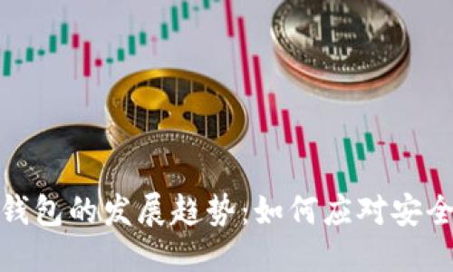 位于的部分
未来比特币钱包的发展趋势:如何应对安全与隐私挑战